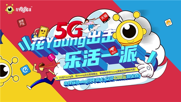 对话Z世代，广东联通重磅推出5G“花Young派”新潮牌！