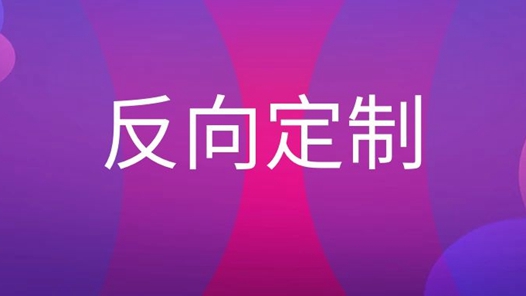 引领时尚消费新潮流 科技为个性化定制赋能 