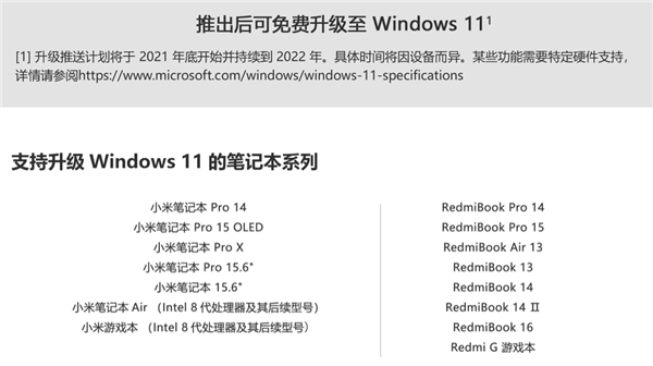 小米笔记本Win11升级支持名单公布 小米首款笔记本无缘升级