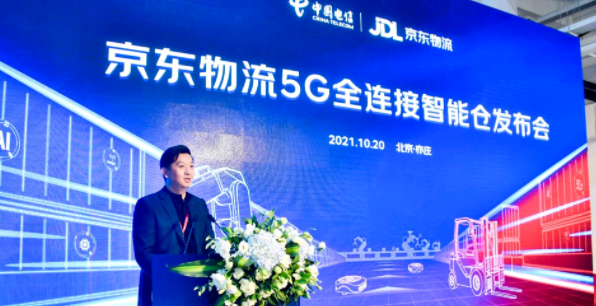 中國電信攜手京東物流召開首個5G全連接智能倉發布會 開創5G智能物流新時代