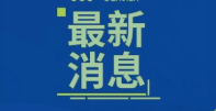 三星电子第三季度净利润为12.29万亿韩元 同比增长31.3%