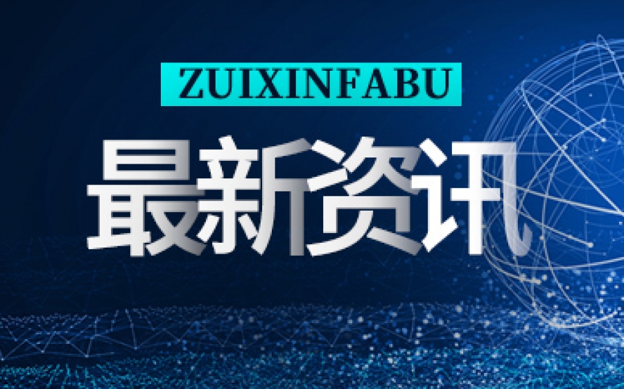 11月1日《个人信息保护法》正式实施 共建共治共享良好数字生态