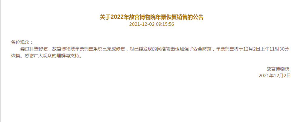系统瘫痪、紧急停售 是谁在抢故宫年票