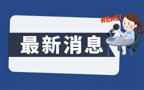 河源打响农村集中供水全覆盖攻坚行动 农村供水纳入年度考核