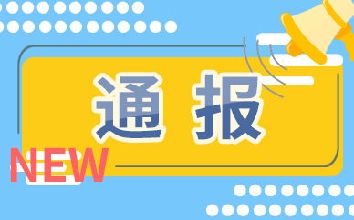 生态环境督查组查实了一批突出生态环境问题 通报一批典型案例