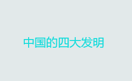 中国四大发明分别是什么？中国四大发明介绍