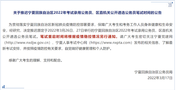 宁夏省考延期多长时间？2022宁夏省考延期