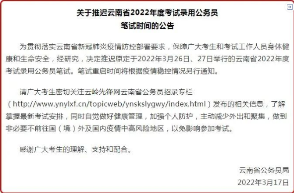 云南省考延期多长时间？2022云南省考延期