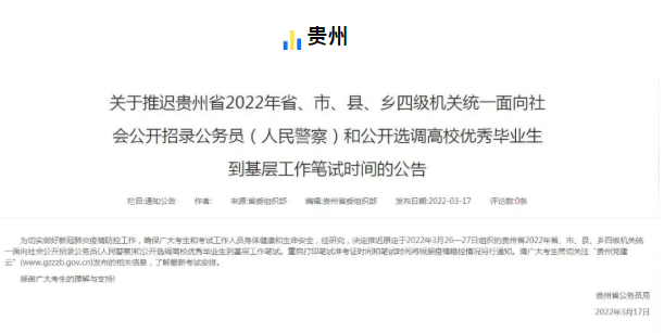 贵州省考延期多长时间？2022贵州省考延期