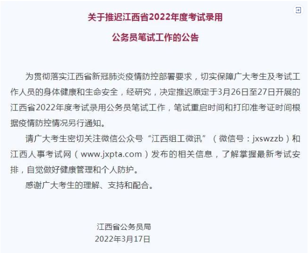 江西省考延期多长时间？2022江西省考延期