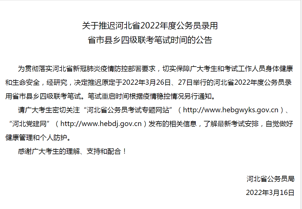 河北省考延期多长时间？2022河北省考延期