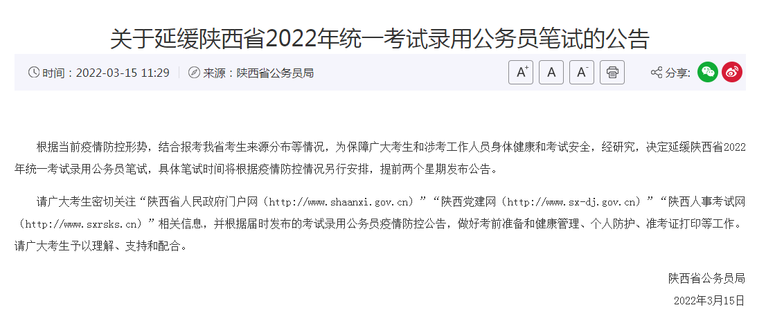 陕西省考延期多长时间？2022陕西省考延期