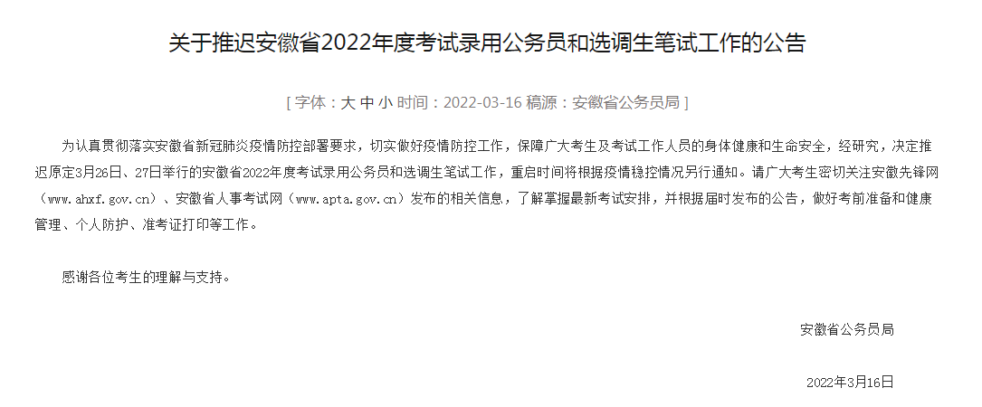 安徽省考延期多长时间？2022安徽省考延期