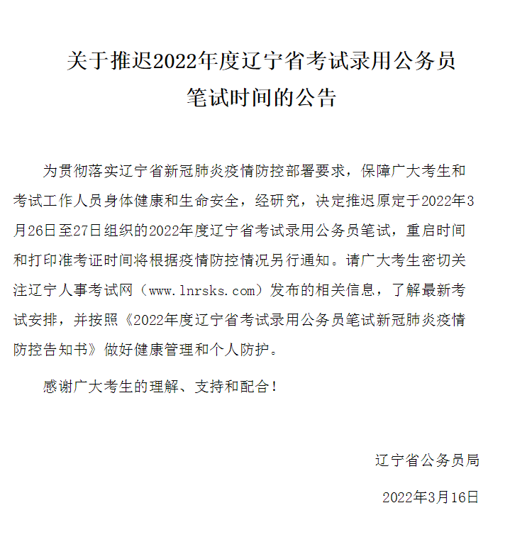 辽宁省考延期多长时间？2022辽宁省考延期