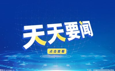 遵义首条全货机航线“遵义(茅台)-杭州”开通 你知道吗？