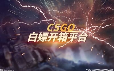 csgo每天免费开箱的网址有哪些？每日免费开箱平台有哪些推荐？