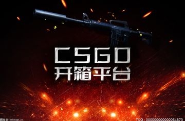 csgo网上开箱子怎么开呢？csgo开箱子的网站有哪些？