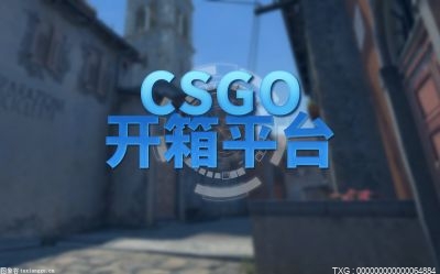 csgo推荐的开箱网址有哪些呢？csgo开箱方法教程你知道吗？