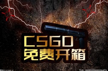 csgo游戏开箱活动有哪些？CSGO可以免费抽一次的开箱平台汇总