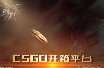 csgo的免费开箱网站有哪些？推荐十款csgo免费白嫖开箱网站