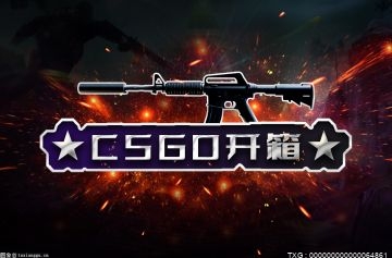 csgo的开箱网站有什么呢？有哪些csgo免费开箱网站