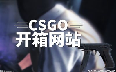 csgo怎么开箱子出金高呢？​csgo箱子怎么开呢？